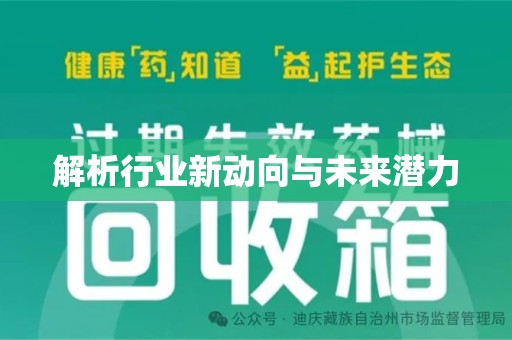 安庆解析行业新动向与未来潜力