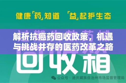 安庆解析抗癌药回收政策，机遇与挑战并存的医药改革之路