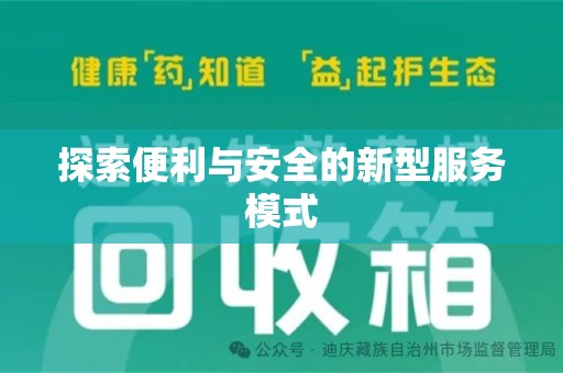 安庆探索便利与安全的新型服务模式