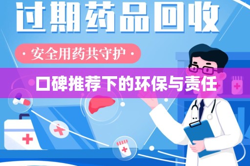 安庆口碑推荐下的环保与责任