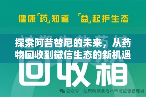安庆探索阿昔替尼的未来，从药物回收到微信生态的新机遇