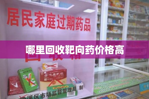 安庆哪里回收靶向药价格高
