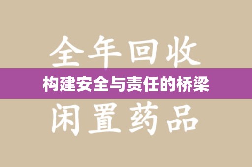安庆构建安全与责任的桥梁