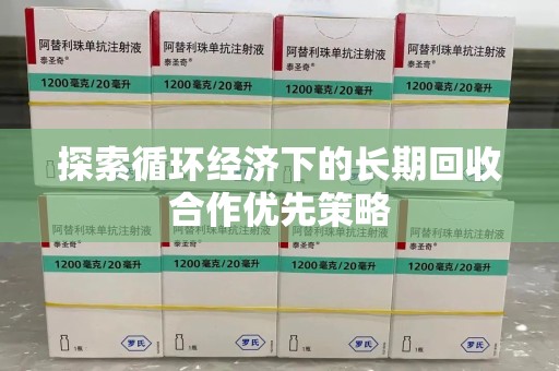 安庆探索循环经济下的长期回收合作优先策略