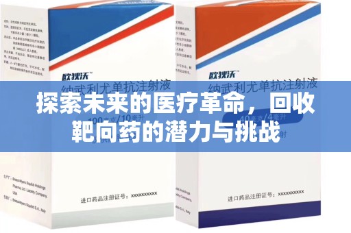 安庆探索未来的医疗革命，回收靶向药的潜力与挑战