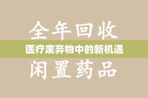 安庆医疗废弃物中的新机遇