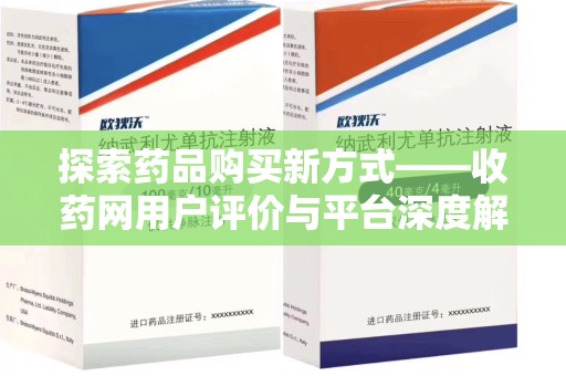 安庆探索药品购买新方式——收药网用户评价与平台深度解析