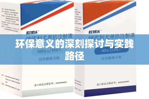 安庆环保意义的深刻探讨与实践路径