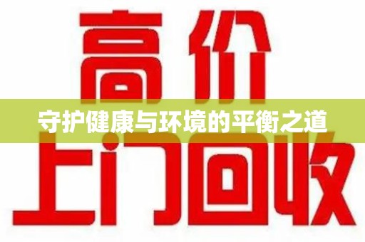 安庆守护健康与环境的平衡之道