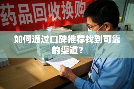 安庆如何通过口碑推荐找到可靠的渠道？