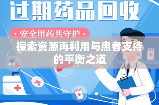 安庆探索资源再利用与患者支持的平衡之道
