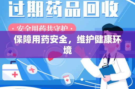 安庆保障用药安全，维护健康环境