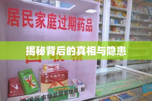 安庆揭秘背后的真相与隐患