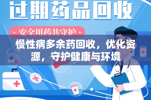 安庆慢性病多余药回收，优化资源，守护健康与环境