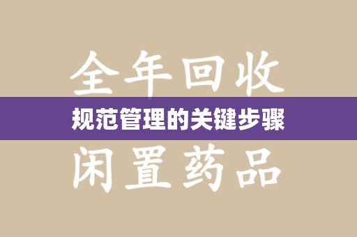 安庆规范管理的关键步骤