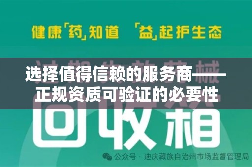 安庆选择值得信赖的服务商——正规资质可验证的必要性
