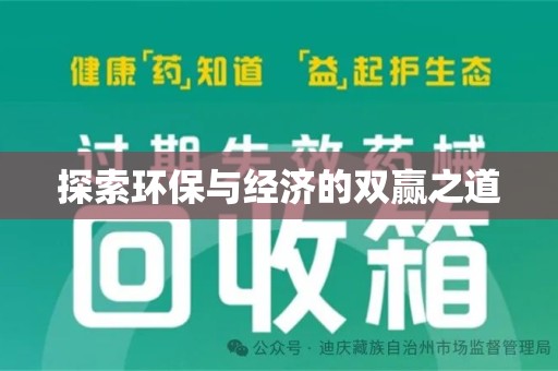 安庆探索环保与经济的双赢之道