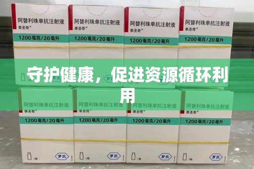 安庆守护健康，促进资源循环利用