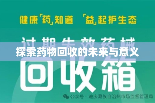 安庆探索药物回收的未来与意义