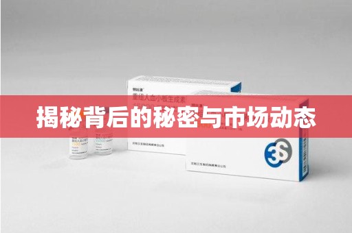 安庆揭秘背后的秘密与市场动态