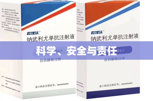 安庆科学、安全与责任