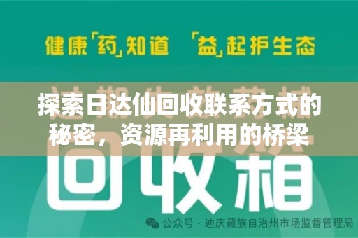 安庆探索日达仙回收联系方式的秘密，资源再利用的桥梁