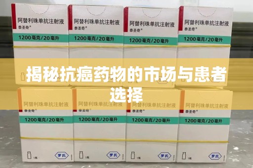 安庆揭秘抗癌药物的市场与患者选择