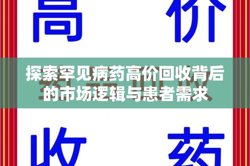 安庆探索罕见病药高价回收背后的市场逻辑与患者需求