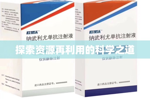 安庆探索资源再利用的科学之道