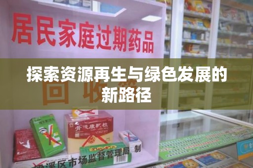 安庆探索资源再生与绿色发展的新路径
