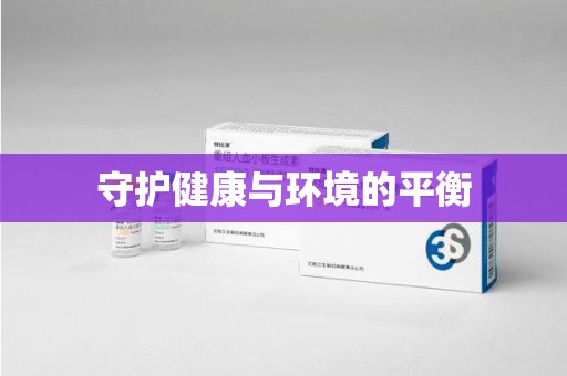 安庆守护健康与环境的平衡