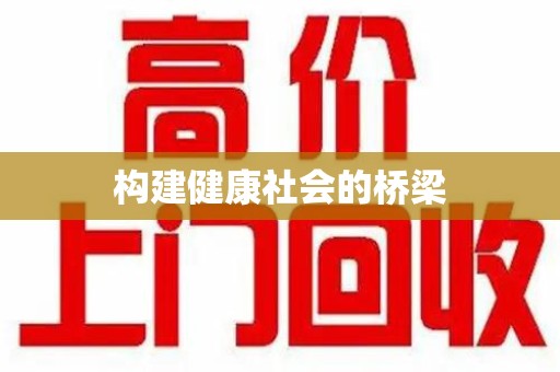 安庆构建健康社会的桥梁