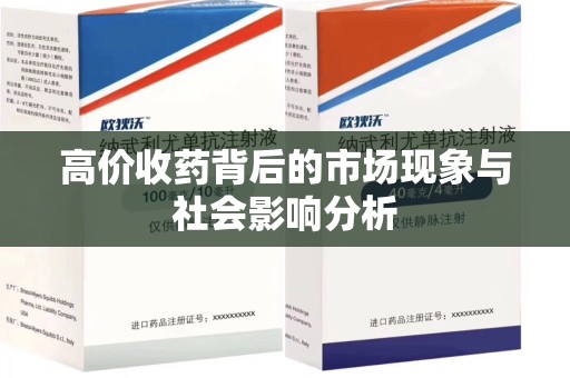 安庆高价收药背后的市场现象与社会影响分析