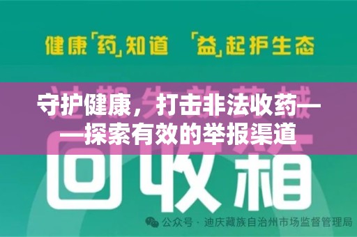 安庆守护健康，打击非法收药——探索有效的举报渠道