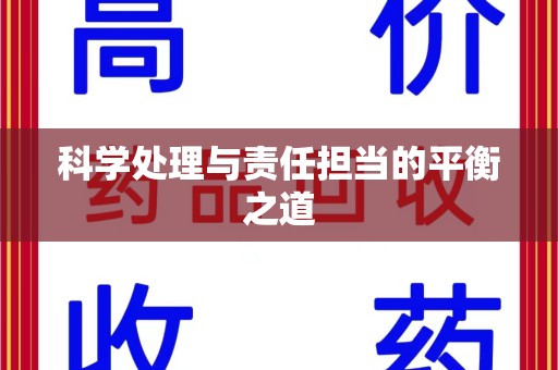 安庆科学处理与责任担当的平衡之道