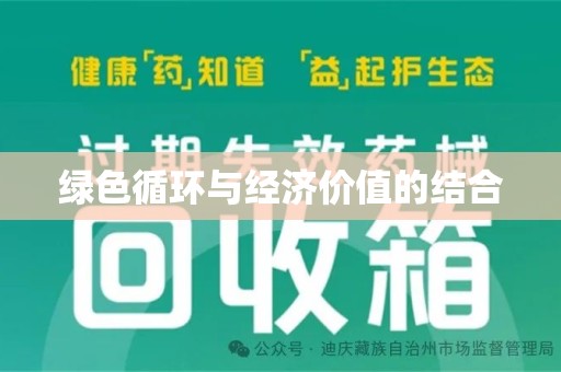 安庆绿色循环与经济价值的结合