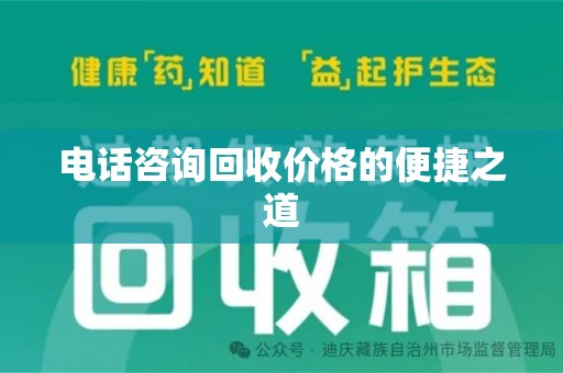 安庆电话咨询回收价格的便捷之道