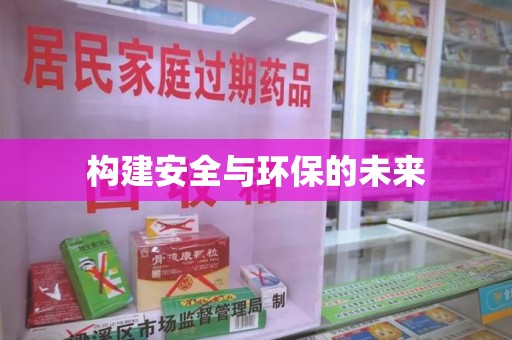 安庆构建安全与环保的未来