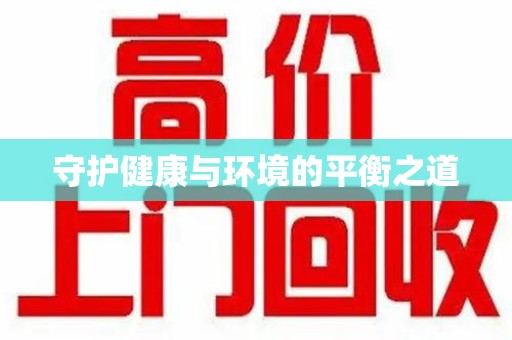 安庆守护健康与环境的平衡之道