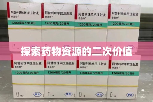 安庆探索药物资源的二次价值
