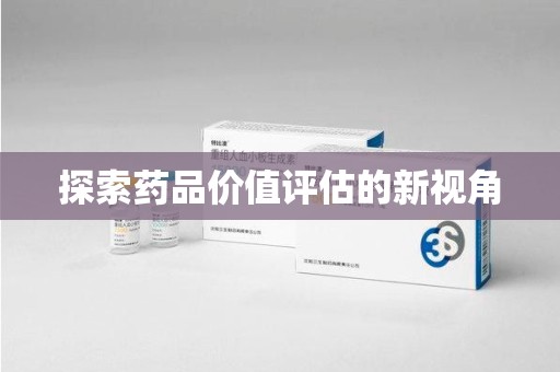 安庆探索药品价值评估的新视角