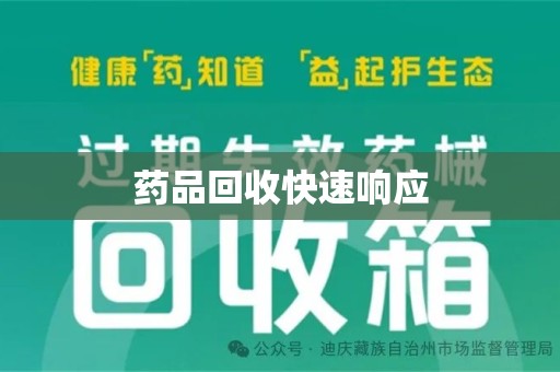 安庆药品回收快速响应