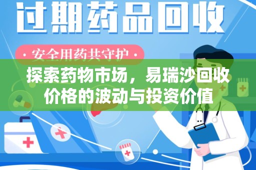 安庆探索药物市场，易瑞沙回收价格的波动与投资价值