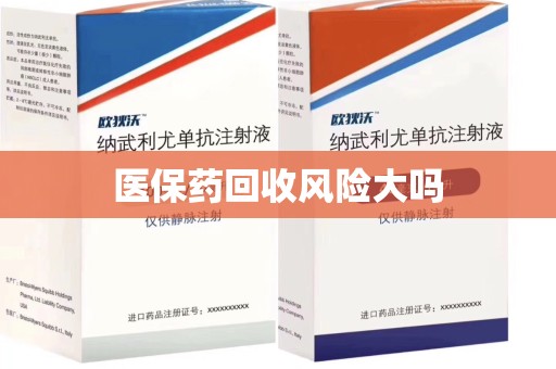 安庆医保药回收风险大吗