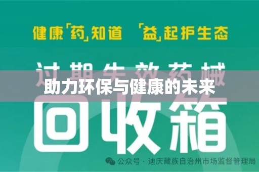 安庆助力环保与健康的未来