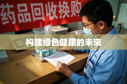 安庆构建绿色健康的未来