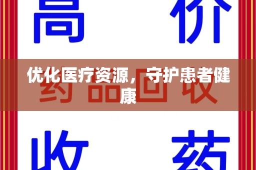安庆优化医疗资源，守护患者健康