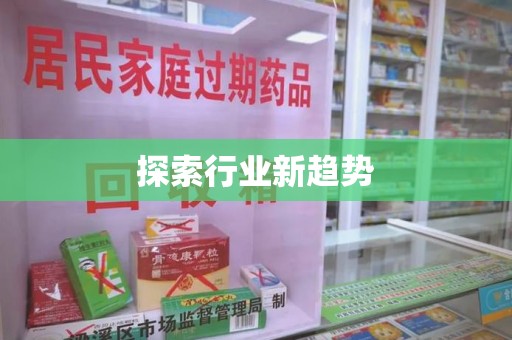 安庆探索行业新趋势