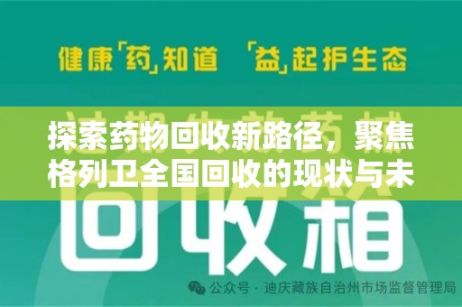 安庆探索药物回收新路径，聚焦格列卫全国回收的现状与未来