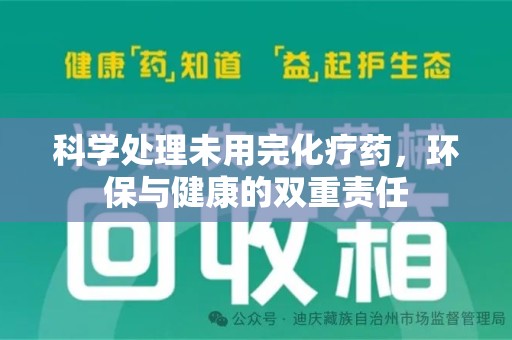 安庆科学处理未用完化疗药，环保与健康的双重责任
